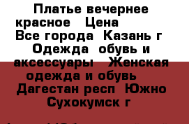 Платье вечернее красное › Цена ­ 1 100 - Все города, Казань г. Одежда, обувь и аксессуары » Женская одежда и обувь   . Дагестан респ.,Южно-Сухокумск г.